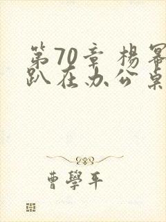 第70章 杨幂趴在办公桌