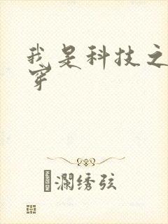 我是科技之光快穿