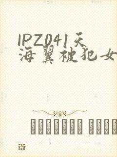 IPZ041天海翼被犯女教师