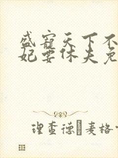 盛宠天下不良医妃要休夫免费阅读