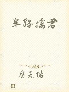 半路擒君