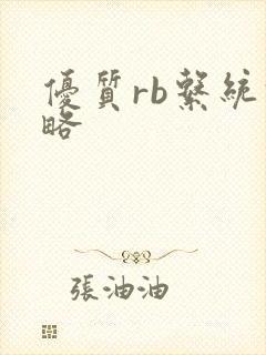 优质rb系统攻略