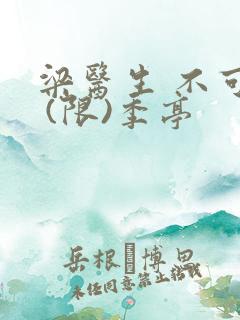 梁医生 不可以 (限)季亭