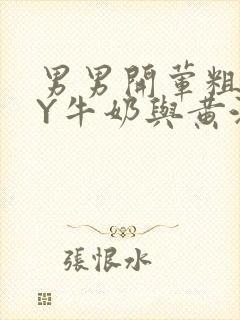 男男开荤粗肉BY牛奶与黄油