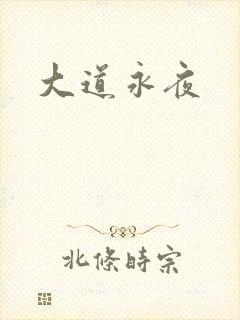 大道永夜