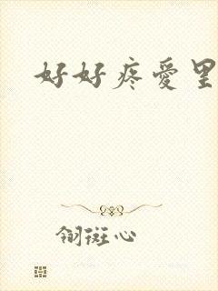好好疼爱里面