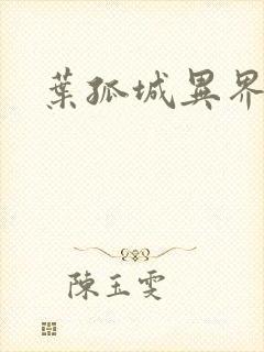 叶孤城异界逍遥