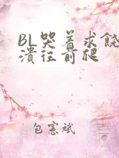 BL哭着求饶崩溃往前爬