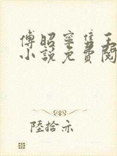 傅昭宁隽王穿越小说免费阅读无弹窗