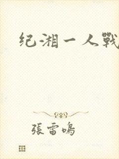 纪湘一人战四郎