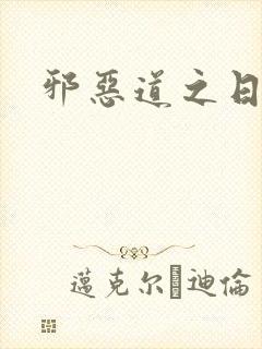 邪恶道之日本全