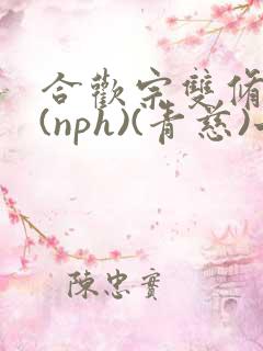 合欢宗双修日常(nph)(青慈)七十三章