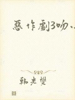 恶作剧3吻小说