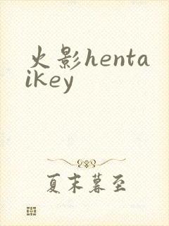 火影hentaikey