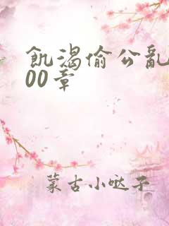 饥渴偷公乱第400章