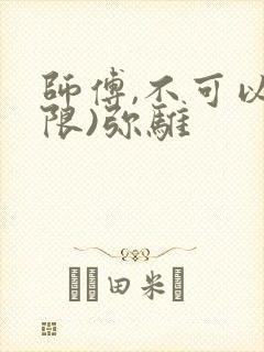 师傅,不可以(限)弥骓