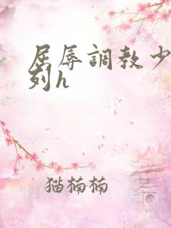 屈辱调教少妇系列h