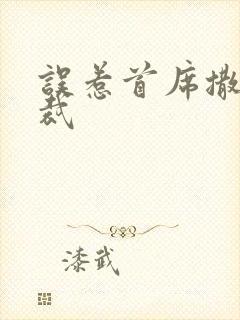 误惹首席撒旦总裁