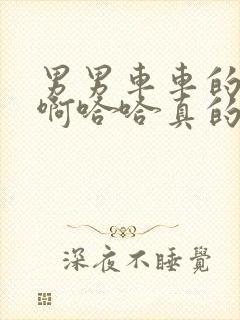 男男车车的车车啊哈哈真的