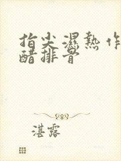 指尖湿热作者糖醋排骨