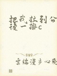 把我拉到公交最后一排c