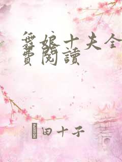 舞娘十夫全文免费阅读