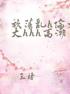 放荡乱h伦文粗大hhh高潮