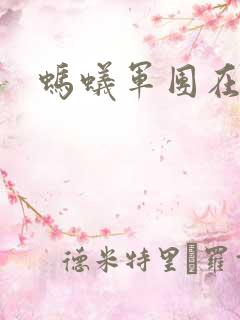 蚂蚁军团在异界