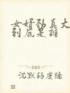 女婿劲真大枪枪到底是谁