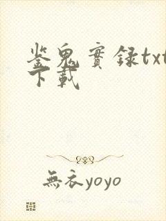 鉴鬼实录txt下载