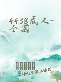 4438成人-全国