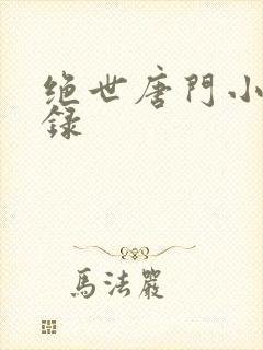 绝世唐门小说目录