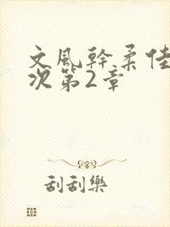 文风干柔佳第一次第2章