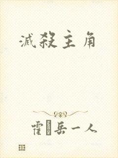 灭杀主角
