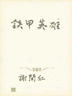 铁甲英雄
