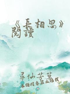 《长相思》免费阅读
