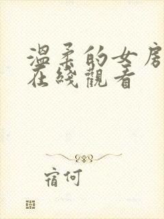 温柔的女房东4在线观看