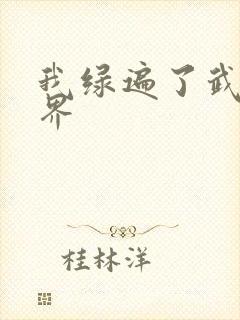 我绿遍了武侠世界