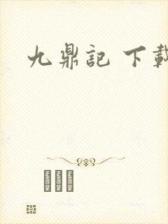 九鼎记 下载