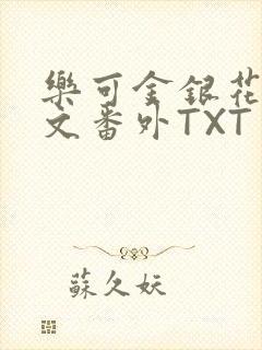 乐可金银花露全文番外TXT资源阁广播剧