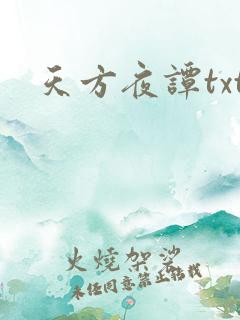 天方夜谭txt