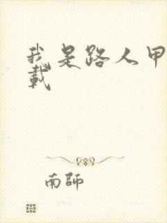 我是路人甲 下载