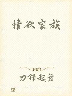 情欲家族