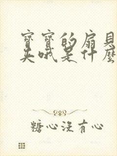 宝宝的扇贝真会夹哦是什么意思