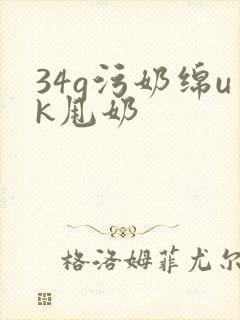 34g污奶绵uk甩奶