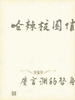 呛辣校园俏女生