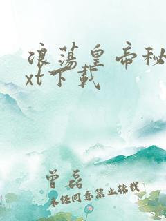 浪荡皇帝秘史txt下载