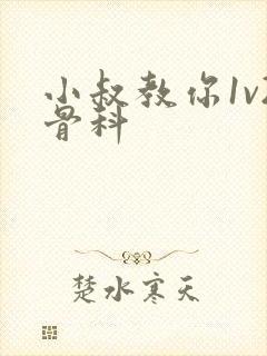 小叔教你1v2骨科