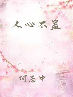 人心不蛊