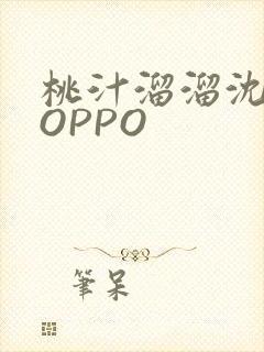 桃汁溜溜沈妙妙OPPO